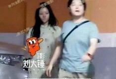 刘大锤最新爆料女方姓郑,揭秘娱乐圈新恋情