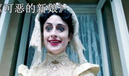 可恶的新娘在线观看,一场错位的爱情闹剧
