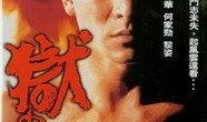 狱中龙粤语 在线观看,揭秘传奇人物的铁血人生