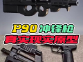 和平精英最新爆料p90,P90步枪强势登场，战场新宠即将诞生！