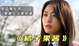 韩剧橘子果酱在线观看,甜蜜爱情与成长之旅