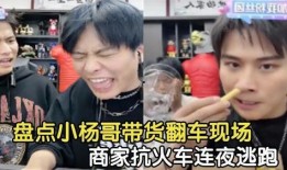 小胖爆料小杨哥事件视频,视频曝光惊人内幕