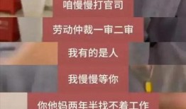 福州员工爆料事件真相视频,揭秘事件背后惊人内幕