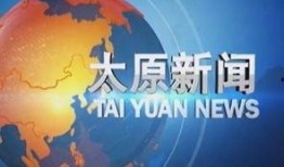 太原市新闻爆料电话,倾听民意，守护城市安全