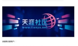 天涯论坛早年爆料新闻最新,揭秘那些被尘封的惊天秘密