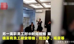 福州员工爆料事件真相视频,揭秘事件背后惊人内幕