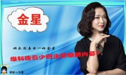 圈内爆料姐,娱乐圈幕后真相大曝光