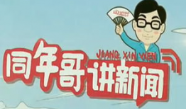 同年哥怎么爆料新闻,新闻背后的真相与内幕