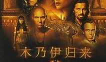 木乃伊2在线观看免费,神秘复活免费在线观影，惊悚冒险再启程！