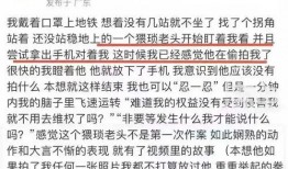 广州地铁爆料大叔视频播放,一段视频引发全民热议