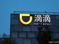 滴滴内部员工最新爆料,揭秘网约车行业内幕